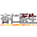 杏仁医生 (杏仁医生)