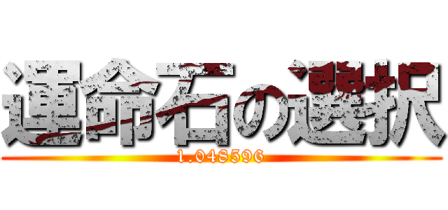 運命石の選択 (1.048596)