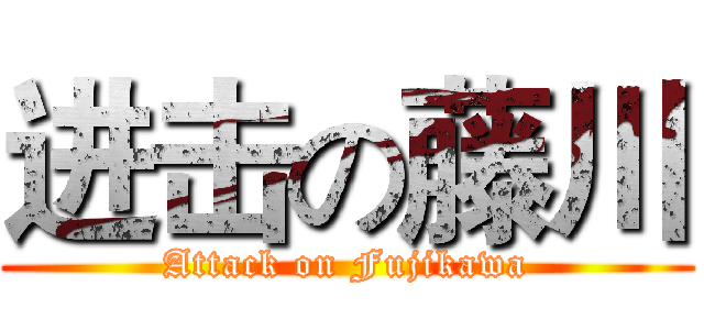 进击の藤川 (Attack on Fujikawa)