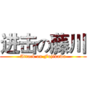 进击の藤川 (Attack on Fujikawa)