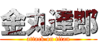 金丸達郎 (attack on titan)