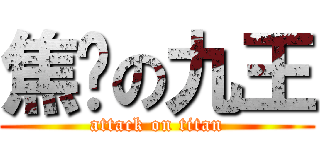 焦虑の九王 (attack on titan)