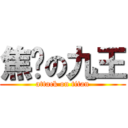 焦虑の九王 (attack on titan)