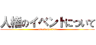 人権のイベントについて (attack on titan)