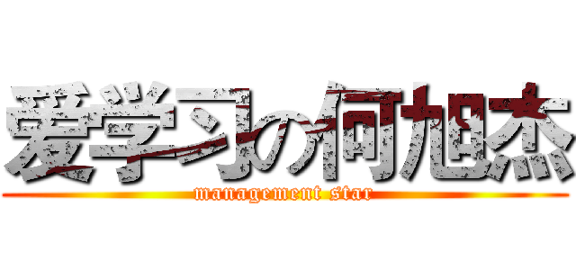 爱学习の何旭杰 (management star)