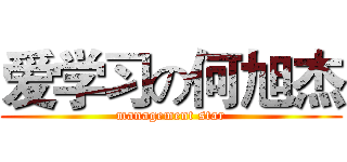 爱学习の何旭杰 (management star)