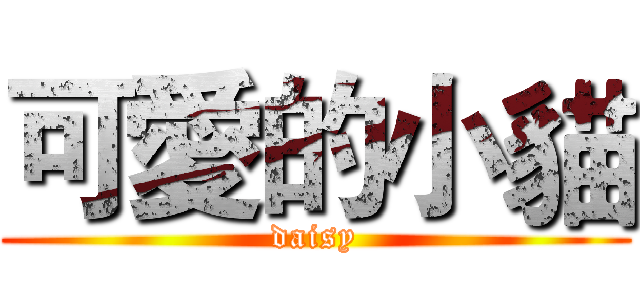 可愛的小貓 (daisy)