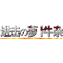 进击の萝卜牛杂 (attack on titan)