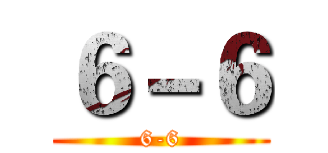 ６－６ (6-6)
