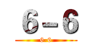 ６－６ (6-6)