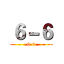６－６ (6-6)