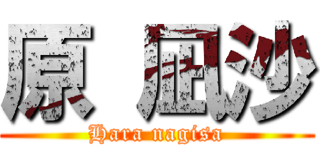 原 凪沙 (Hara nagisa)