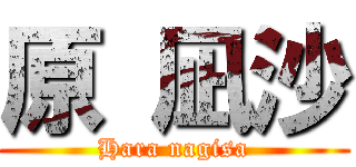 原 凪沙 (Hara nagisa)