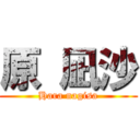 原 凪沙 (Hara nagisa)