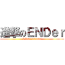 進撃のＥＮＤｅｒ (I Love sekaowa)