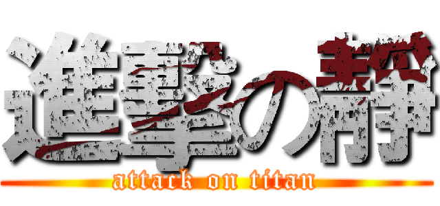 進擊の靜 (attack on titan)