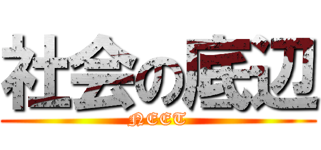 社会の底辺 (NEET)