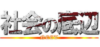 社会の底辺 (NEET)