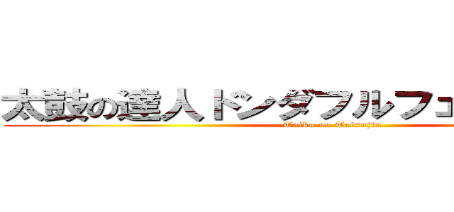 太鼓の達人ドンダフルフェスティバル (Taiko no Tatsujin)