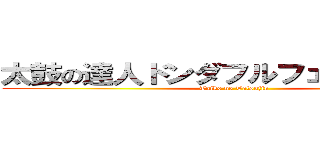 太鼓の達人ドンダフルフェスティバル (Taiko no Tatsujin)