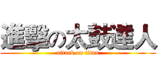 進擊の太鼓達人 (attack on titan)