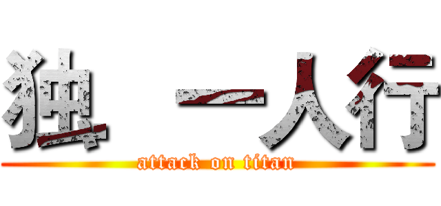 独．一人行 (attack on titan)