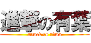 進撃の有葉 (attack on titan)