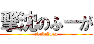 撃沈のふーが (odakahuga)