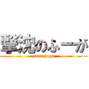 撃沈のふーが (odakahuga)