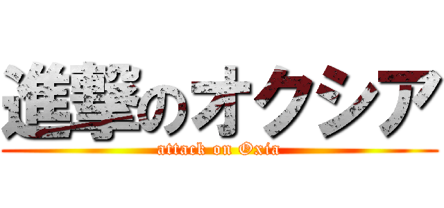 進撃のオクシア (attack on Oxia)