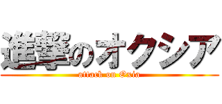 進撃のオクシア (attack on Oxia)