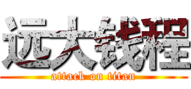 远大钱程 (attack on titan)
