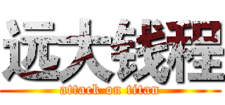 远大钱程 (attack on titan)