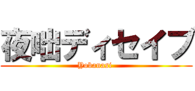 夜咄ディセイブ (Yobanasi )