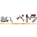 おい、ペトラ (oi petora)