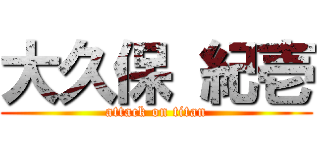 大久保 紀壱 (attack on titan)