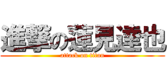 進撃の蓮見達也 (attack on titan)