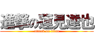 進撃の蓮見達也 (attack on titan)