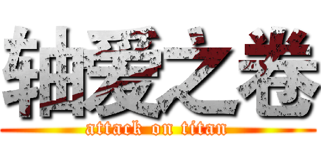 轴爱之卷 (attack on titan)