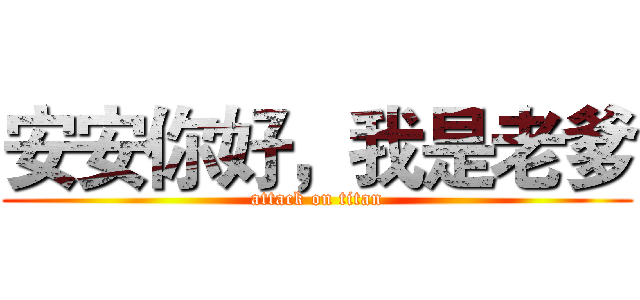 安安你好，我是老爹 (attack on titan)