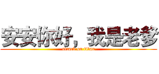 安安你好，我是老爹 (attack on titan)