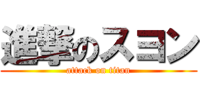 進撃のスヨン (attack on titan)