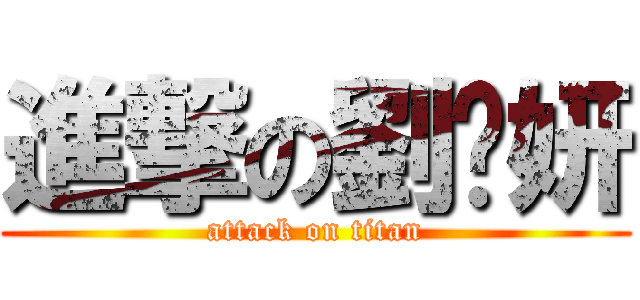 進撃の劉芷妍 (attack on titan)