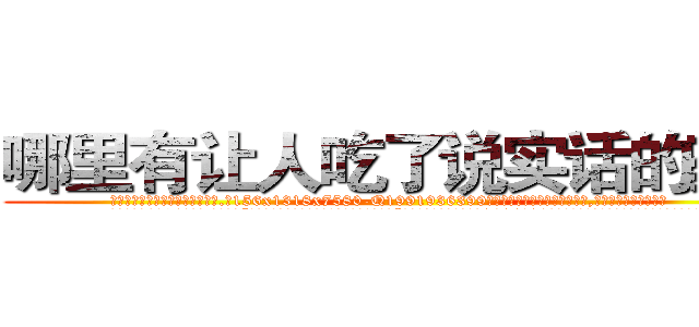 哪里有让人吃了说实话的药卖 (哪里有让人吃了说实话的药卖【电.话156x1318x7580-Q1991936399鑫宏药业】我们做的是长期生意,靠的是老客户长期支持
参考消息网2月20日报道 韩媒称，“剩女多、离婚率高的城市，房价一定会上涨。”这是中国经济学家金岩石2016年12月参加在上海举行的房地产相关论坛时说的话。
)