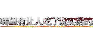 哪里有让人吃了说实话的药卖 (哪里有让人吃了说实话的药卖【电.话156x1318x7580-Q1991936399鑫宏药业】我们做的是长期生意,靠的是老客户长期支持
参考消息网2月20日报道 韩媒称，“剩女多、离婚率高的城市，房价一定会上涨。”这是中国经济学家金岩石2016年12月参加在上海举行的房地产相关论坛时说的话。
)