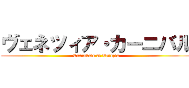 ヴェネツィア・カーニバル (Carnevale di Venezia)