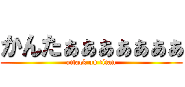 かんたぁぁぁぁぁぁぁ (attack on titan)