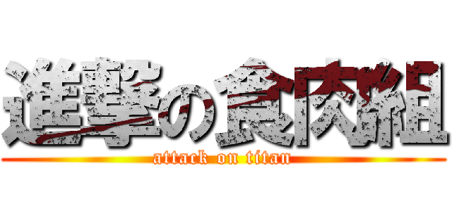 進撃の食肉組 (attack on titan)