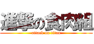 進撃の食肉組 (attack on titan)