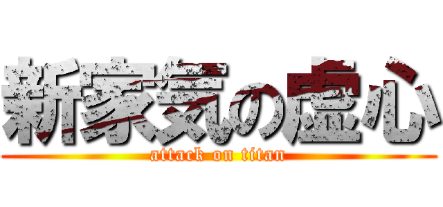 新家気の虚心 (attack on titan)